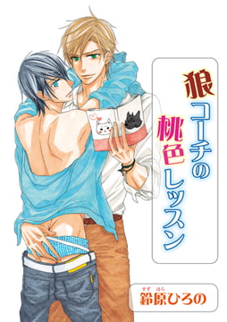 狼コーチの桃色レッスン [オークラ出版]