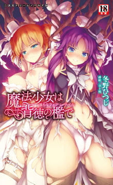 魔法少女は背徳の檻で 淫らなフェアリーテイル [キルタイムコミュニケーション]