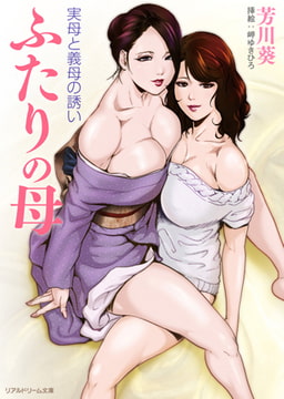 ふたりの母 実母と義母の誘い [キルタイムコミュニケーション]