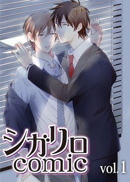 シガリロcomic vol.1 [シガリロ]