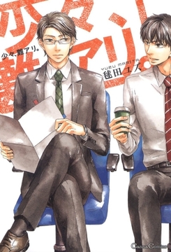 少々、難アリ。 [プランタン出版]