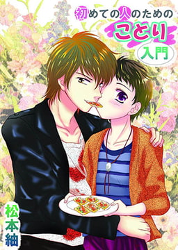 初めての人のためのことり入門3 [eternal]