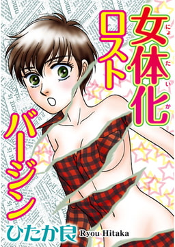 女体化ロストバージン [秋水社ORIGINAL]