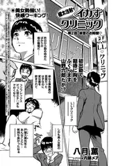 極太注射でイカすクリニック 第2話｢検査のお時間v｣