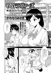 学淫ラヴァーズ 第2話｢どうにも止まらない｣