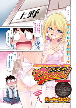 Cheers! 第106話 押しかけクリス [双葉社（アクションピザッツ）]