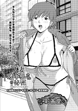 人妻オードリーさんの秘密 ～30歳からの不良妻講座～ ★秘密のハナシ その12：オードリー流交渉術? [双葉社（アクションピザッツ）]