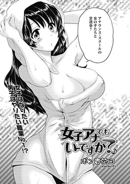 女子アナでもいーですか? 第19話 [双葉社（アクションピザッツ）]