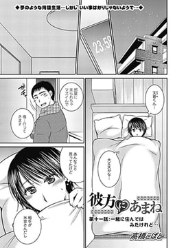 彼方にあまね 第十一話：一緒に住んではみたけれど… [双葉社（アクションピザッツ）]