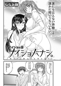 ナイショバナシ。 ナイショの8 [双葉社（アクションピザッツ）]