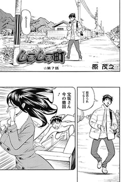 ムラムラ町 第7話 [双葉社（アクションピザッツ）]
