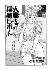 人妻たちの浮気レポート Vol.177 刺激の意味