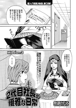 2代目社長の優雅な日常 第3話 [双葉社（アクションピザッツ）]