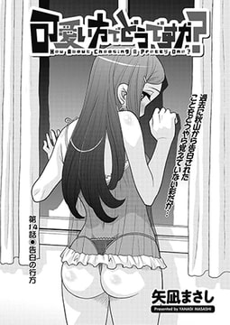 可愛い方でどうですか? 第14話◎告白の行方 [双葉社（アクションピザッツ）]