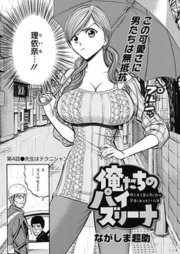 俺たちのパイズリーナ 第4話◎先生はテクニシャン [双葉社（アクションピザッツ）]