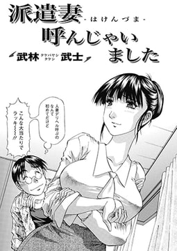 派遣妻 呼んじゃいました [双葉社（アクションピザッツ）]