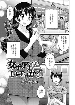 女子アナでもいーですか? 第20話 [双葉社（アクションピザッツ）]