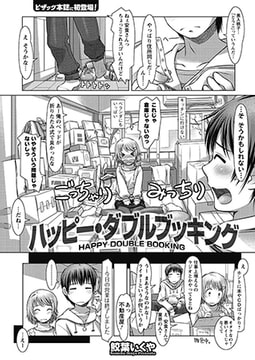 ハッピー・ダブルブッキング [双葉社（アクションピザッツ）]