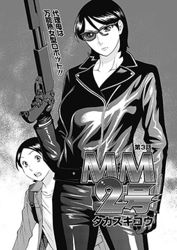 ＭＭ2号 第3話 [双葉社（アクションピザッツ）]