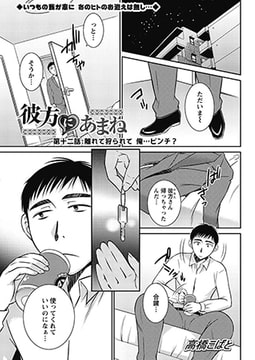 彼方にあまね 第十二話：離れて狩られて 俺…ピンチ? [双葉社（アクションピザッツ）]