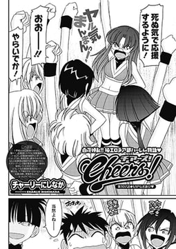 Cheers! 第107話 VIPなお遊び [双葉社（アクションピザッツ）]