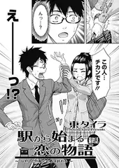 駅から始まる恋の物語 最終話 4月 どの駅にも春は訪れる