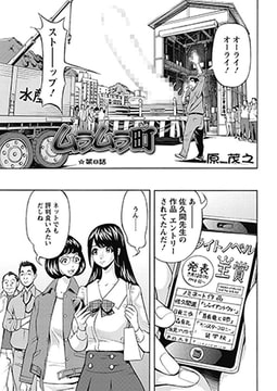 ムラムラ町 第8話 [双葉社（アクションピザッツ）]