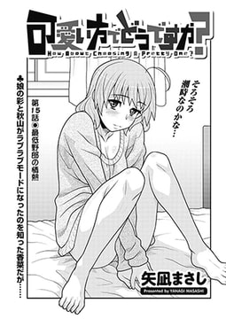 可愛い方でどうですか? 第15話◎最低野郎の情熱 [双葉社（アクションピザッツ）]