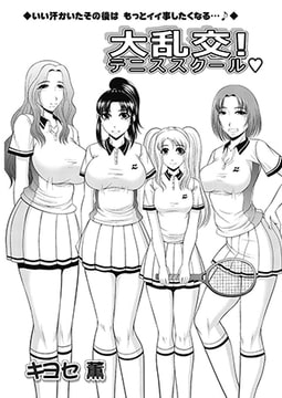 大乱交! テニススクール  [双葉社（アクションピザッツ）]