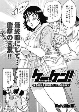 ケーケン!～小鳥遊ルリの事情～ 第9稿◎人事を尽くして天命を待つ [双葉社（アクションピザッツ）]