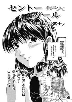 セントー・ガール  [双葉社（アクションピザッツ）]