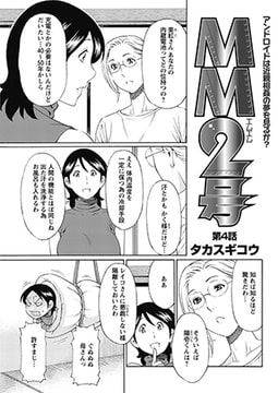 ＭＭ2号 第4話 [双葉社（アクションピザッツ）]
