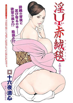 淫Y赤絨毯 第6話 [双葉社（アクションピザッツ）]