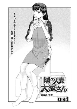 隣の人妻大家さん 第11話：懸念 [双葉社（アクションピザッツ）]