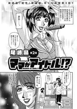 ママがアイドル!? 第2話 [双葉社（アクションピザッツ）]
