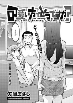 可愛い方でどうですか? 最終話◎愛は平等に [双葉社（アクションピザッツ）]