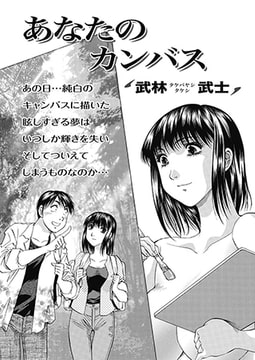 あなたのカンバス  [双葉社（アクションピザッツ）]