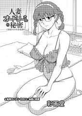 人妻オードリーさんの秘密 ～30歳からの不良妻講座～ ★秘密のハナシ その15：秘密と現実