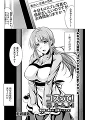 コスって! 奥さん!! 第3話：奥さん! 出張ナースです!