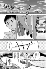 彼方にあまね 第十四話：嗚呼 僻地にひとり…