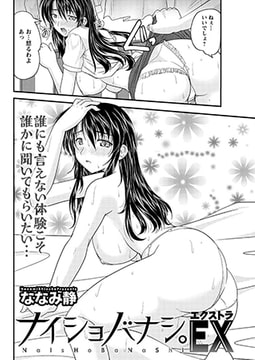 ナイショバナシ。EX 第1話 [双葉社（アクションピザッツ）]