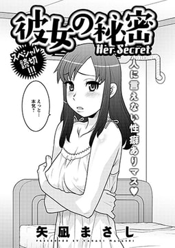 彼女の秘密  [双葉社（アクションピザッツ）]