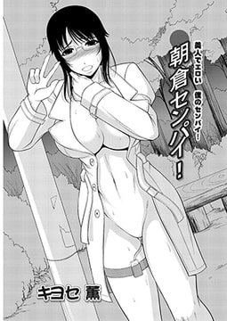 朝倉センパイ! 1 [双葉社（アクションピザッツ）]