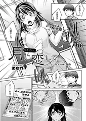 月に恋して 第十六夜 蠢動