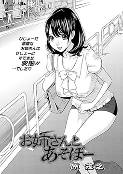 お姉さんとあそぼー [双葉社（アクションピザッツ）]