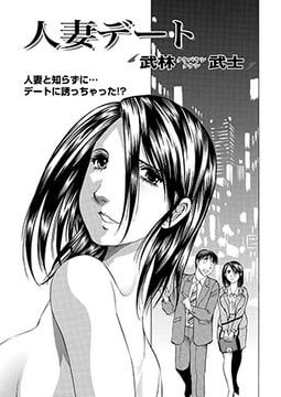 人妻デート [双葉社（アクションピザッツ）]