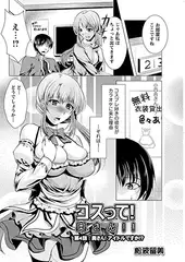 コスって! 奥さん!! 第4話：奥さん! アイドルですか!?