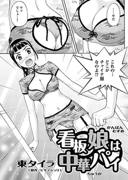 看板娘は中華パイ [双葉社（アクションピザッツ）]