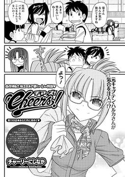 Cheers! 第110話 あなた色に染めて [双葉社（アクションピザッツ）]