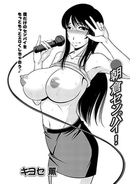 朝倉センパイ! 2 [双葉社（アクションピザッツ）]